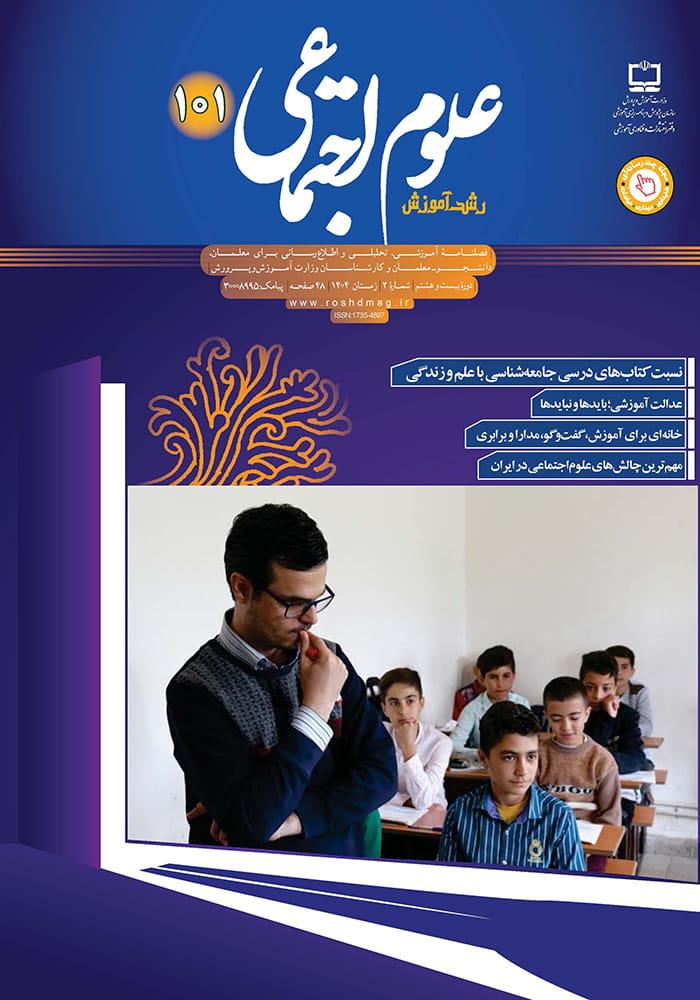 رشد آموزش علوم اجتماعی؛ شماره ۱۰۱. زمستان ۱۴۰۴